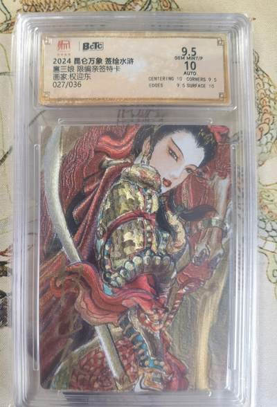 奇趣收藏卡牌拍卖第23场 【亲签评级卡】权迎东手绘复刻 亲签限编粗闪评级卡1张-扈三娘027/036 保粹9.5GEMMINT/P  10AUTO