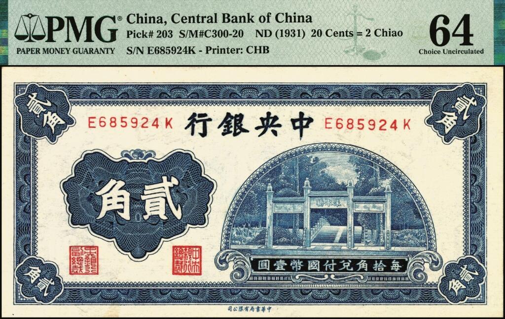 宜和2025年夏季拍卖会——红桥往事 中央银行（1931年）银元辅币券中华版洙水桥贰角一组4枚，Pick#203，其中：①无字轨，PMG 58；②单字轨，PMG 35；③前后字轨，PMG 64；④前后字轨，历史同时期老假票，八品