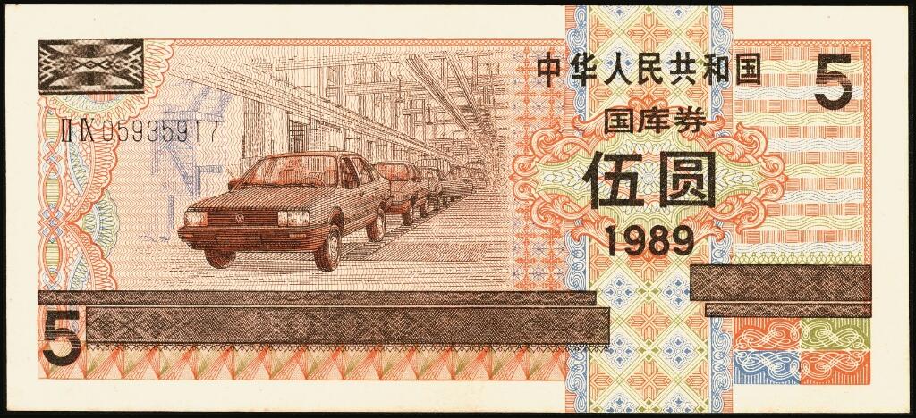 宜和2025年夏季拍卖会——红桥往事 1982年-1991年，中华人民共和国国库券一组28枚；八品至全新