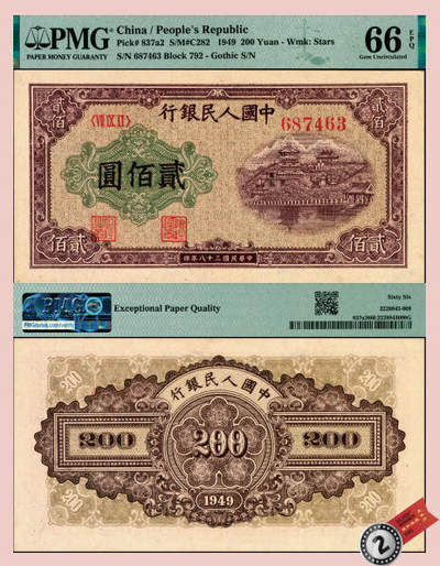宜和2025年夏季拍卖会——红桥往事 - 1949年第一版人民币“排云殿”贰佰圆，星水印，圆体号码券，平顶7版；高品质原票，PMG 66 EPQ，亚军分，仅5枚。本品比一般常见的“排云殿”颜色较深，可更细致欣赏图案细节！也是目前所见的公开交易中评分最高者，可谓收藏传世之品