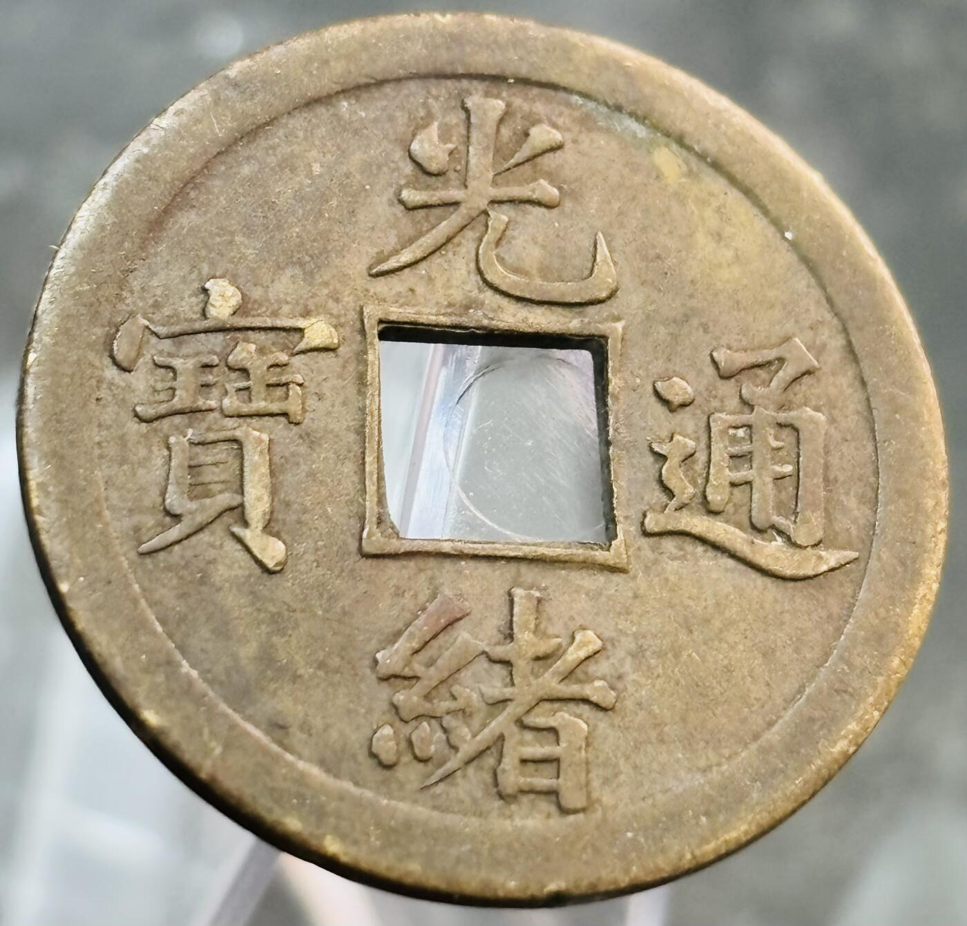 文馨钱币收藏第 272 场， 长期接收代拍品