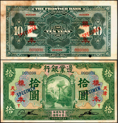 宜和2025年夏季拍卖会——红桥往事 - 民国十四年（1925年）边业银行美钞版绿色拾圆单面样本券，正背共2枚，正券为天津地名，背券为奉天“MUKDEN”英文地名，八品