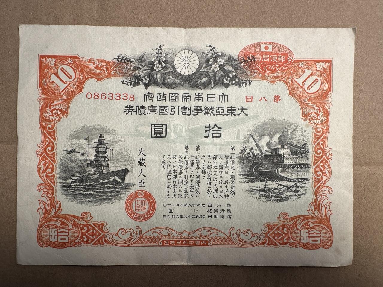 蒂克钱币-第42场 外国平价纸币0起自动拍 日本 战争割引债券 10元
