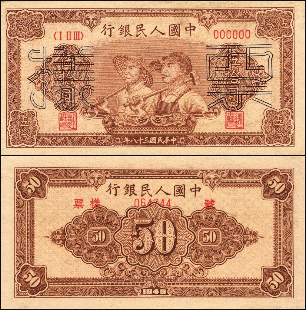 宜和2025年夏季拍卖会——红桥往事 第一版人民币票样作为中国货币史的
