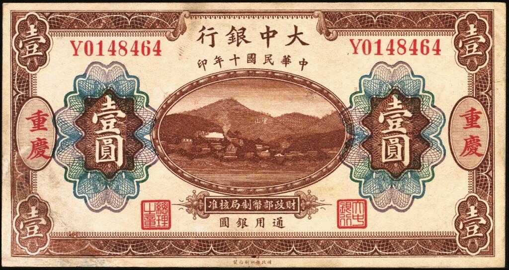 宜和2025年夏季拍卖会——红桥往事 民国十年（1921年）大中银行涂山图壹圆、拾圆各1枚，重庆地名，背面为董事长孙仲山·总经理汪云松英文签名；左下角为拼接