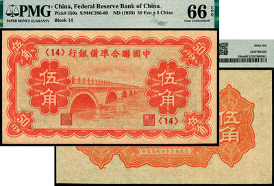 宜和2025年夏季拍卖会——红桥往事 - 中国联合准备银行（1938年）第二版伍角，桔色卢沟桥图；PMG 66 EPQ
