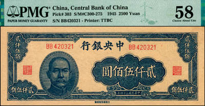 宜和2025年夏季拍卖会——红桥往事 - 民国三十四年（1945年）中央银行大东重庆厂贰仟伍佰圆；PMG 58