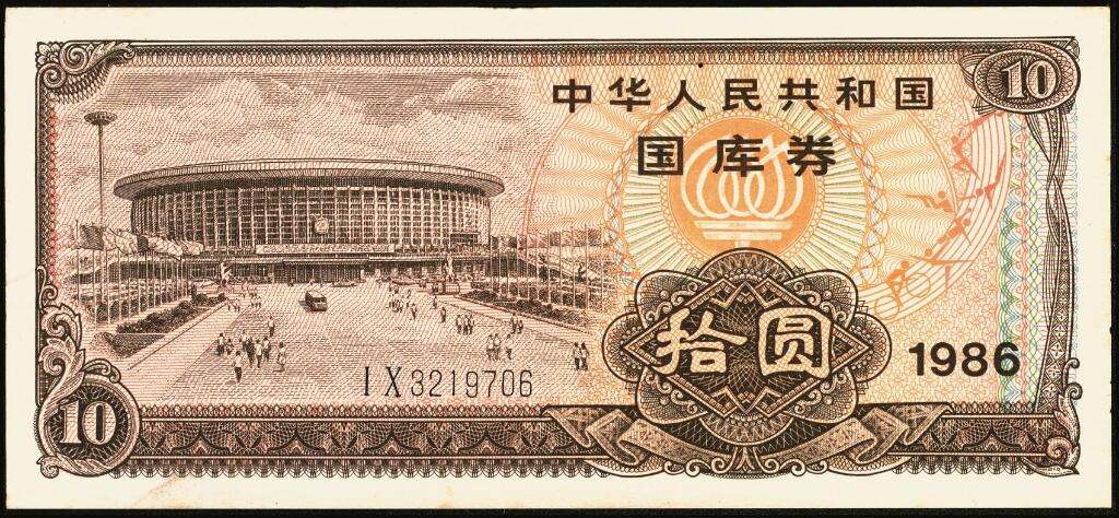 宜和2025年夏季拍卖会——红桥往事 1982年-1991年，中华人民共和国国库券一组28枚；八品至全新