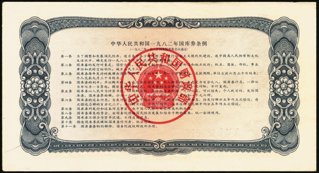 宜和2025年夏季拍卖会——红桥往事 1982年-1991年，中华人民共和国国库券一组28枚；八品至全新