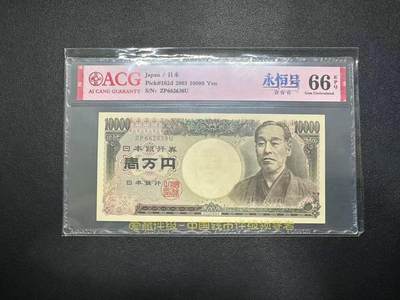 【礼羽收藏】🌏世界钱币拍卖第103期 - 「国立黑字」2003年日本10000元ZP662638U，无47尾8，爱藏评级66分EPQ