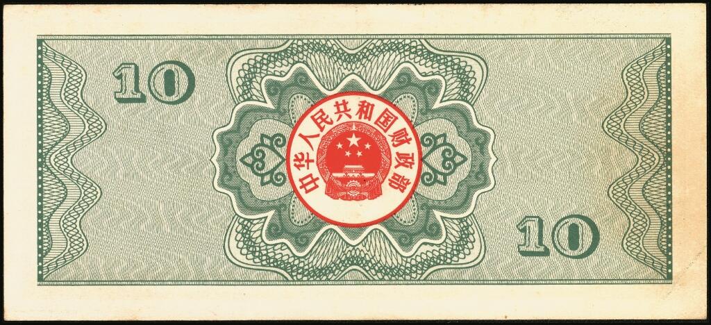 宜和2025年夏季拍卖会——红桥往事 1982年-1991年，中华人民共和国国库券一组28枚；八品至全新