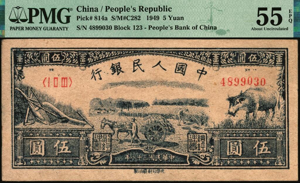 宜和2025年夏季拍卖会——红桥往事 1949年第一版人民币光华版“水牛图”伍圆；高品质原票，PMG 55 EPQ