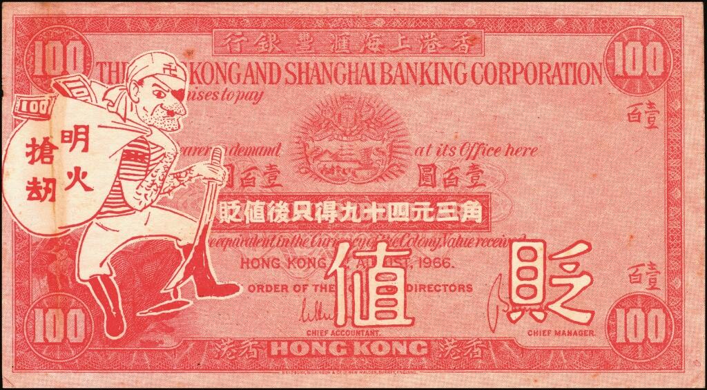 宜和2025年夏季拍卖会——红桥往事 1966年港币贬值，香港同胞“声讨港英打劫民财”宣传单，原票，八品；其模板为汇丰银行59版「小圣书」壹百圆，以漫画的方式，煽动民众情绪，翌年，就爆发香港历史上著名的“六七暴动”，特殊年代的产物，难得之趣味品