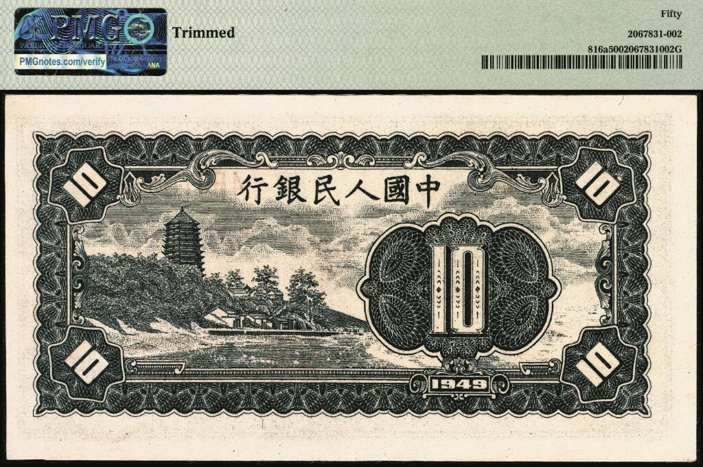 宜和2025年夏季拍卖会——红桥往事 1949年第一版人民币“工农图”拾圆，无水印，上海印钞厂印制；PMG 50 / Trimmed