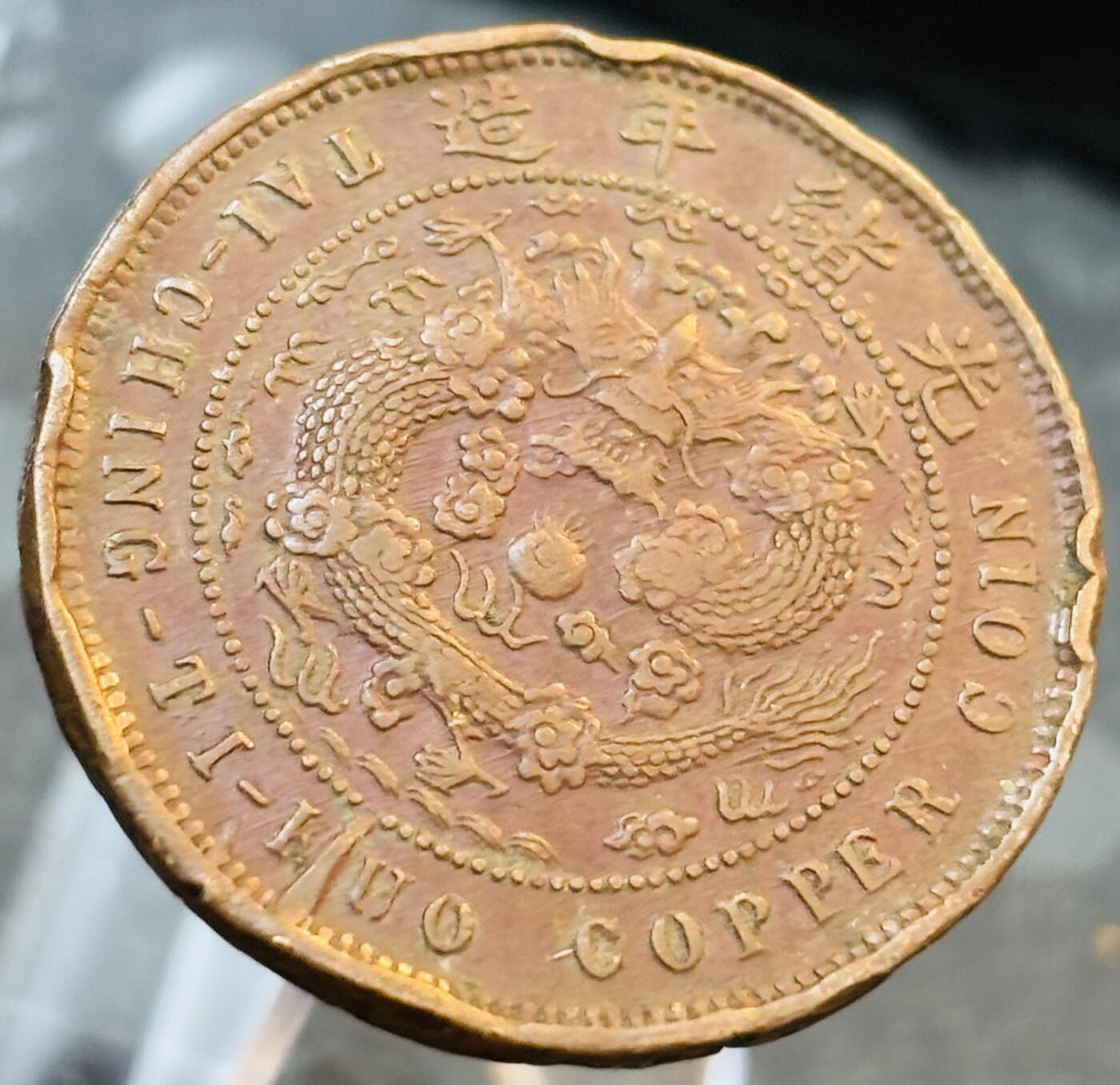 文馨钱币收藏第 272 场， 长期接收代拍品