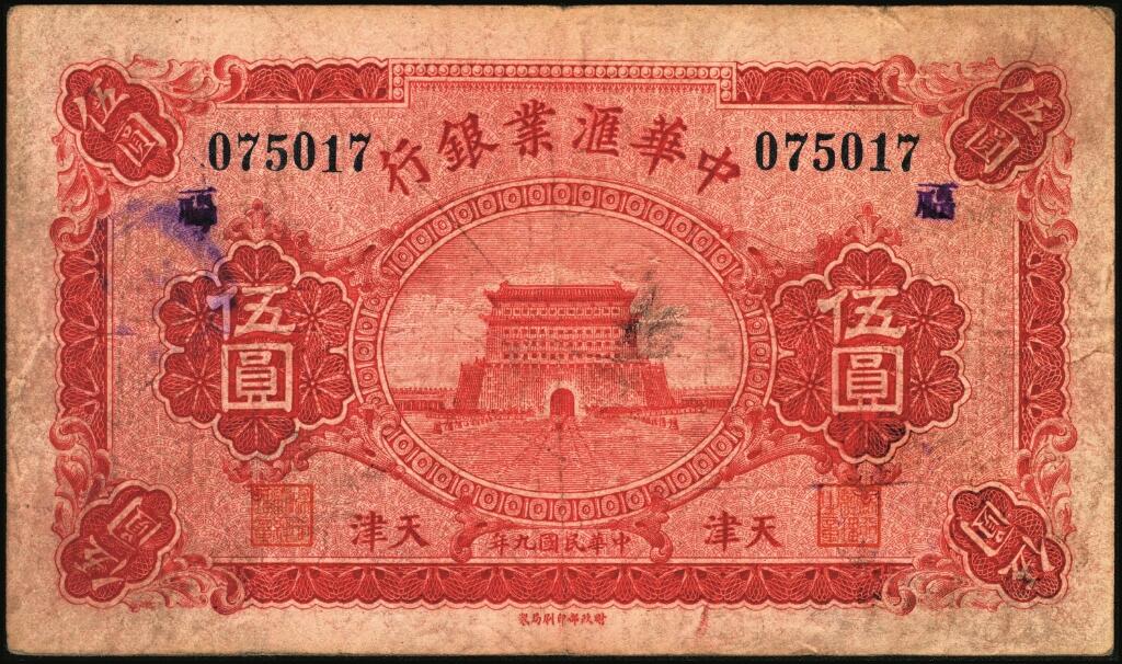 宜和2025年夏季拍卖会——红桥往事 民国九年（1920年）中华汇业银行伍圆一组8枚，天津地名，其中：北京分行发行（背面加印“P”）5枚，分别加印领券“震/兴”“公”“有”“昌”“福”字样；天津分行发行（背面加印“T”）3枚，分别加印领券“信”“通”“祥”字样；六五至九品