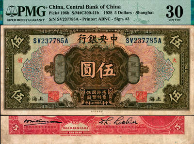 宜和2025年夏季拍卖会——红桥往事 - 民国十七年（1928年）中央银行美钞版伍圆，上海地名，李觉·席德懋签名，前双后单字轨，无ASST版，加印领券“大·省”字，上海江苏银行领用；PMG 30