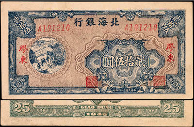 宜和2025年夏季拍卖会——红桥往事 - 民国三十四年（1945年）北海银行蓝色割麦图贰拾伍圆，胶东地名，Pick#S3583A；九品，原票