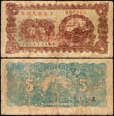宜和2025年夏季拍卖会——红桥往事 - 民国二十八年（1939年）平陆县兑换券伍角，原票，七五品，首次现身公开拍卖