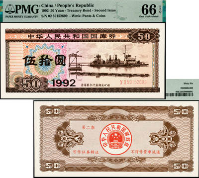 宜和2025年夏季拍卖会——红桥往事 - 1992年中华人民共和国财政部国库券第二期伍拾圆；PMG 66 EPQ