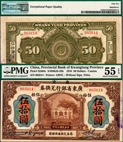 宜和2025年夏季拍卖会——红桥往事 - 民国七年（1918年）省立广东省银行兑换券伍拾圆，右边为黑色粗体字签名；PMG 55 EPQ