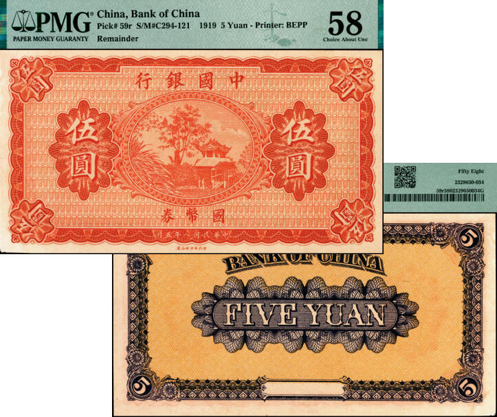 宜和2025年夏季拍卖会——红桥往事 民国八年（1919年）中国银行国币券伍圆，无地名、职章、签名与号码券，雕版印刷，此券常见假票（平版印刷）；PMG 58