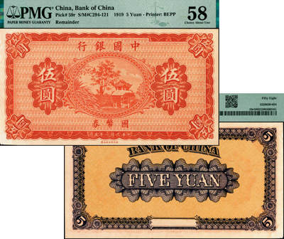 宜和2025年夏季拍卖会——红桥往事 - 民国八年（1919年）中国银行国币券伍圆，无地名、职章、签名与号码券，雕版印刷，此券常见假票（平版印刷）；PMG 58