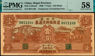 宜和2025年夏季拍卖会——红桥往事 - 民国二十七年（1938年）河北省冀县临时流通券壹圆，天津秋山街华章石印局印，所见有壹角、贰角、壹圆三种面值；PMG 58