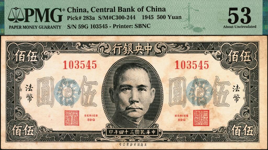 宜和2025年夏季拍卖会——红桥往事 民国三十四年（1945年）中央银行保安版伍佰圆，一组2枚，印刷颜色略有差异，其中：冠字100F为PMG 40；冠字59G为PMG 53