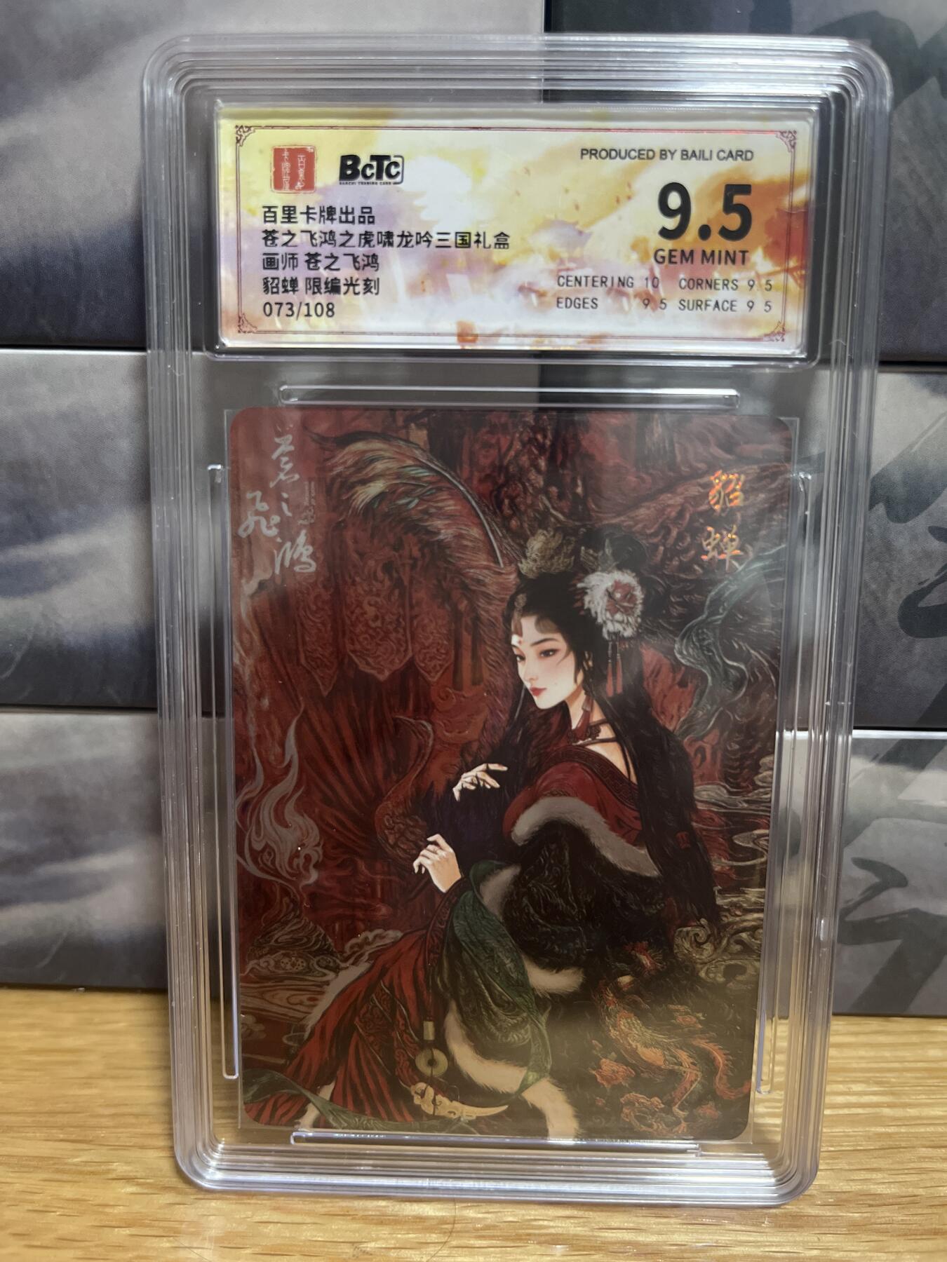 9月20日截拍（收拍品免费放盘）燎原、百里、卡德曼 【光刻限编73/108】苍之飞鸿 貂蝉 9.5 百里卡牌&三国礼盒