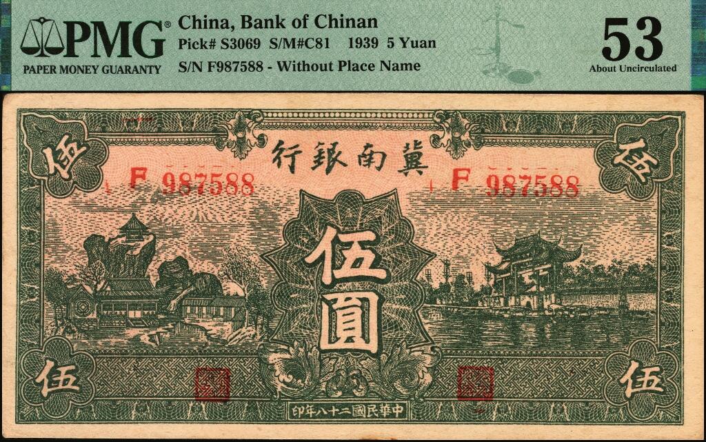 宜和2025年夏季拍卖会——红桥往事 民国二十八年（1939年）冀南银行伍圆，绿色牌坊图，无地名；PMG 53