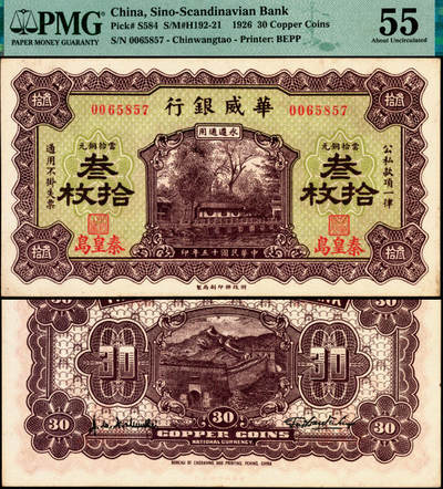 宜和2025年夏季拍卖会——红桥往事 - 民国十五年（1926年）华威银行当拾铜元叁拾枚，秦皇岛地名，永遵通用；原票，PMG 55