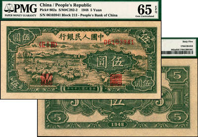 宜和2025年夏季拍卖会——红桥往事 - 1948年第一版人民币“绵羊图”伍圆，直属印刷厂印制，冠字213；原票，PMG 65 EPQ