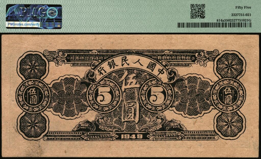 宜和2025年夏季拍卖会——红桥往事 1949年第一版人民币光华版“水牛图”伍圆；高品质原票，PMG 55