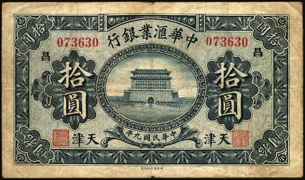 宜和2025年夏季拍卖会——红桥往事 民国九年（1920年）中华汇业银行拾圆一组6枚，天津地名，其中：北京分行发行（背面加印“P”）4枚，分别加印领券“济”“华”“昌”“福”字样；天津分行发行（背面加印“T”）2枚，分别加印领券“信”“通”字样；七至八品
