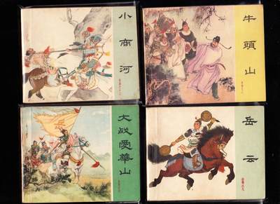岳飞传一套十五本全 - 岳飞传一套十五本全