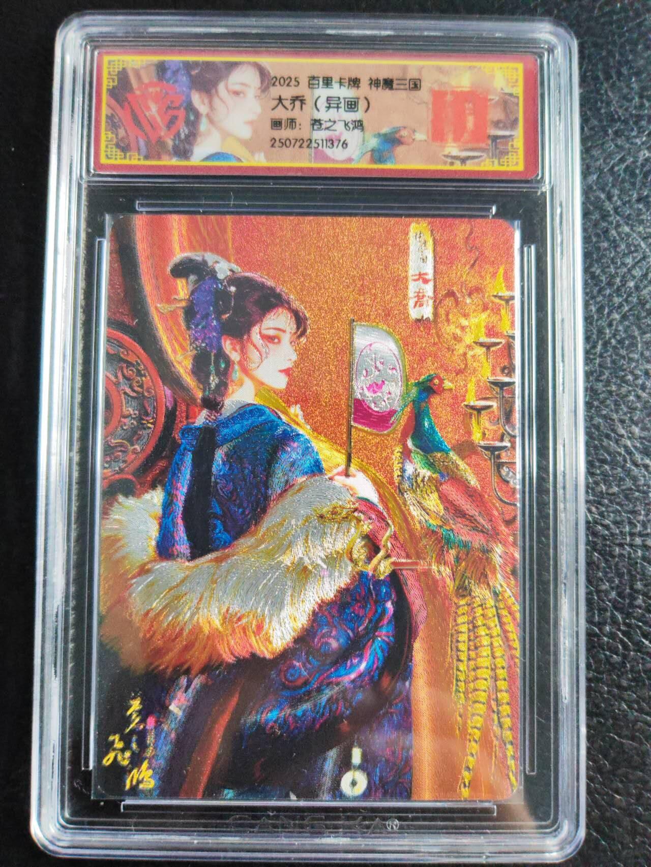 阳大大卡牌拍卖第72期（持续收拍品，周五晚上九点截拍，进群福利早知道） 百里卡牌 苍之飞鸿 神魔三国 大乔 粗闪 异画