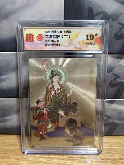 9月20日截拍（收拍品免费放盘）燎原、百里、卡德曼 - 【折光】李云中 文殊菩萨 10星 十周年&百里卡牌