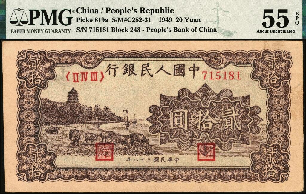 宜和2025年夏季拍卖会——红桥往事 1949年第一版人民币“棕六和塔”贰拾圆，中原印刷厂（汉口）印制；高品质原票，PMG 55 EPQ，此券老评，纸张犹如出厂，教科书级别之状态，另一特点是正背面颜色之深邃，让人过目难忘，爱不释手