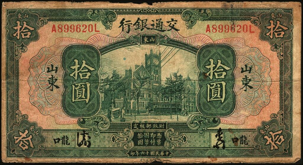 宜和2025年夏季拍卖会——红桥往事 民国十六年（1927年）交通银行山东·龙口地名券壹圆、伍圆、拾圆一组3枚，均为中文签名版，背面加字“HW