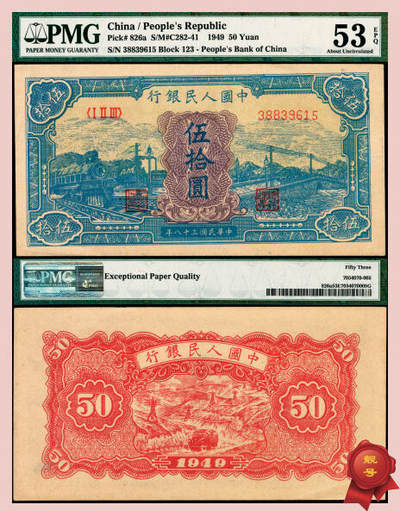 宜和2025年夏季拍卖会——红桥往事 - 1949年第一版人民币“蓝火车大桥”伍拾圆，第三印刷局（山东济南）印制，首发冠123，有乙版；高品质原票，PMG 53 EPQ，状态出色，二代评级老盒封装，无中折，仍是UNC品质，仅为边上小软折，有低评之嫌，或可提分。8位流水号，市场主流号码，较为难得