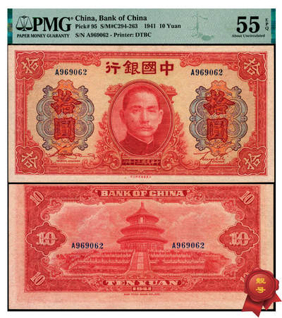 宜和2025年夏季拍卖会——红桥往事 - 民国三十年（1941年）中国银行大东版红天坛拾圆，宋汉章·贝祖贻签名，单字轨，靓号无3457；PMG 55 EPQ
