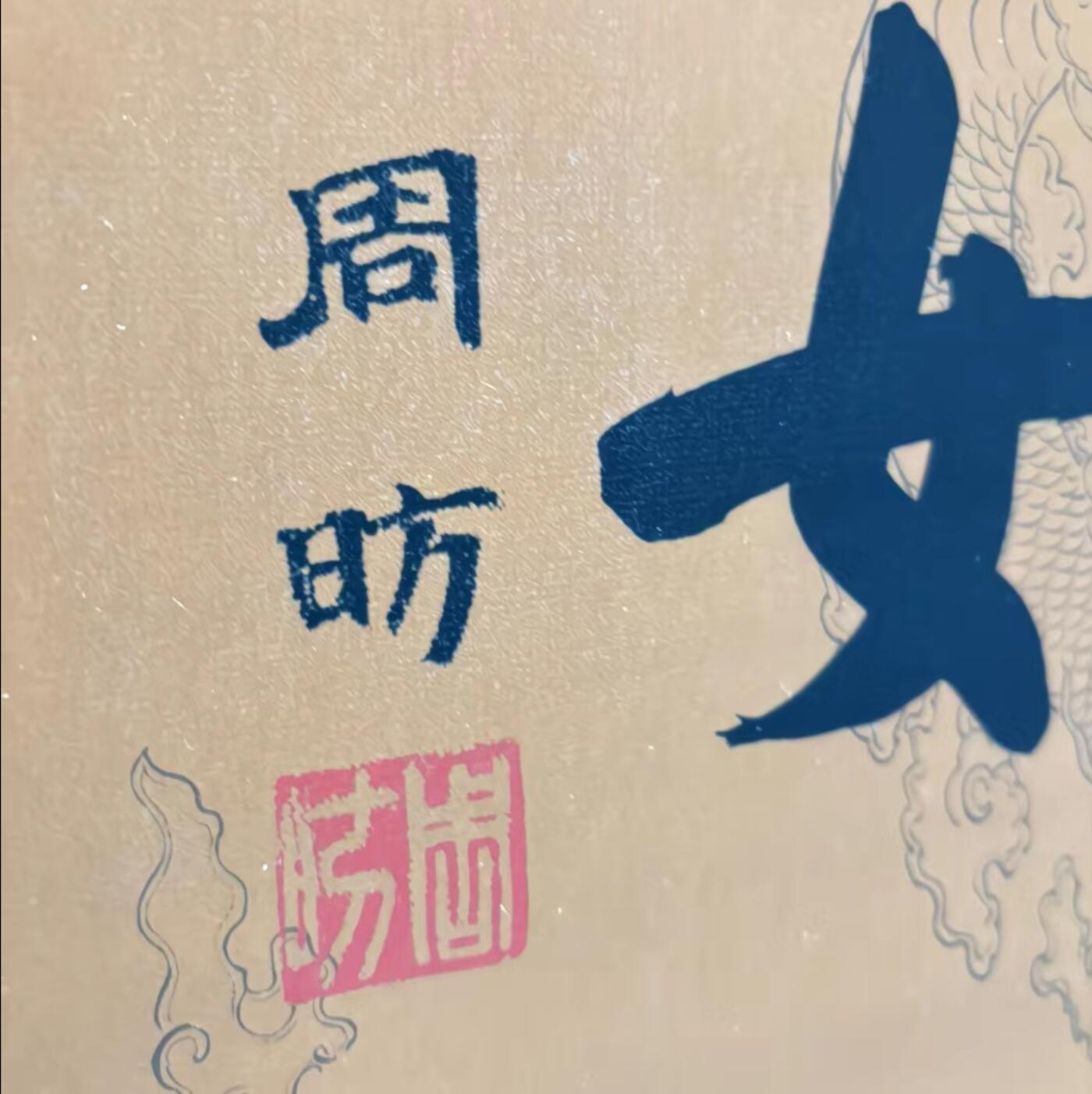 名家卷轴字画专场