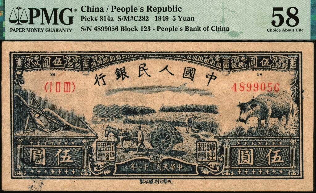 宜和2025年夏季拍卖会——红桥往事 1949年第一版人民币光华版“水牛图”伍圆；高品质原票，PMG 58