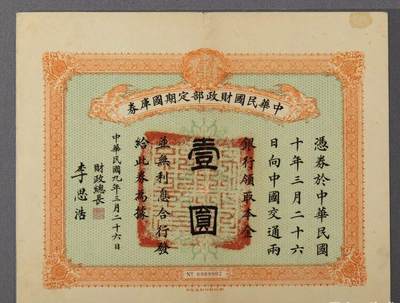 民国九年财政部定期国库劵壹圆 - 民国九年财政部定期国库劵壹圆