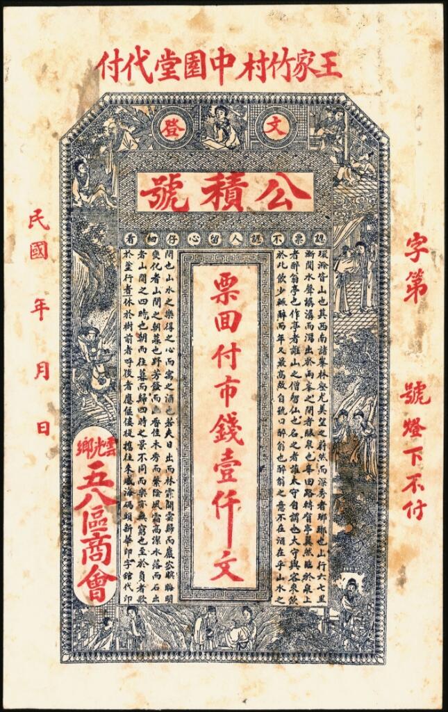 宜和2025年夏季拍卖会——红桥往事