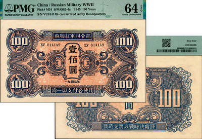 宜和2025年夏季拍卖会——红桥往事 - 1945年苏联红军司令部壹佰圆，中文版；PMG 64 EPQ