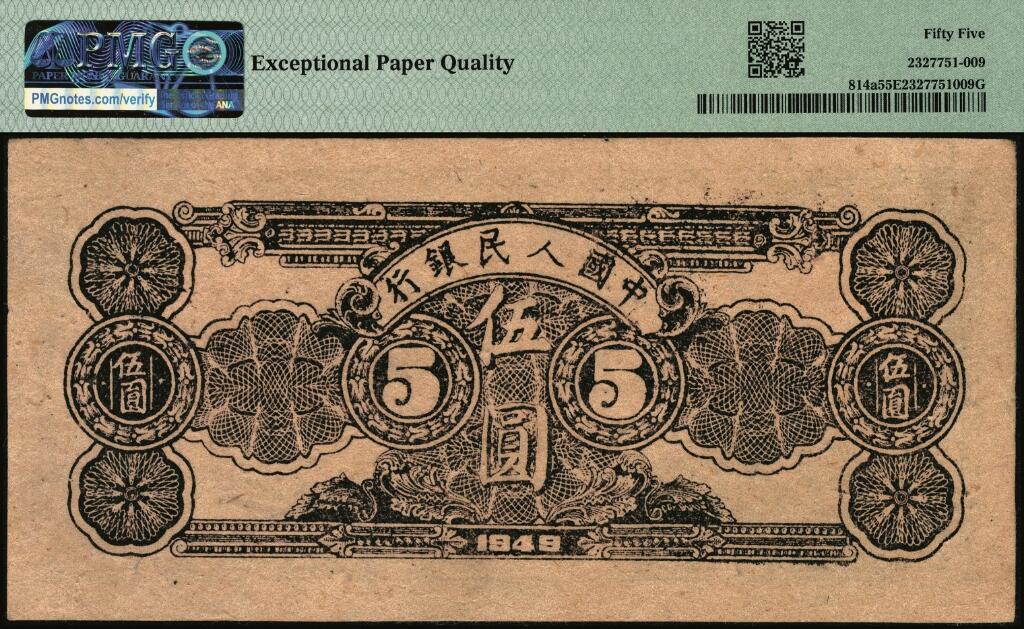 宜和2025年夏季拍卖会——红桥往事 1949年第一版人民币光华版“水牛图”伍圆；高品质原票，PMG 55 EPQ