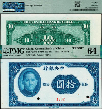 宜和2025年夏季拍卖会——红桥往事 - 民国三十年（1941年）中央银行保安版拾圆试模票，正面无底纹，且颜色与正票略有不同；PMG 64/Selvage Included