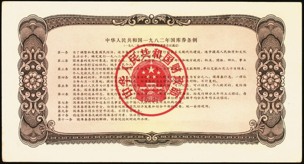 宜和2025年夏季拍卖会——红桥往事 1982年-1991年，中华人民共和国国库券一组28枚；八品至全新